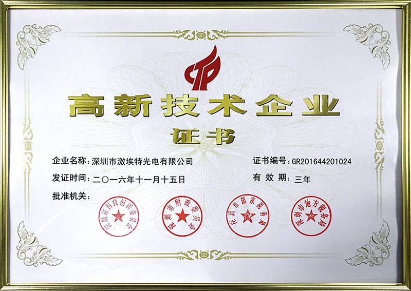 激埃特高新技術(shù)企業(yè)證書(shū)認證