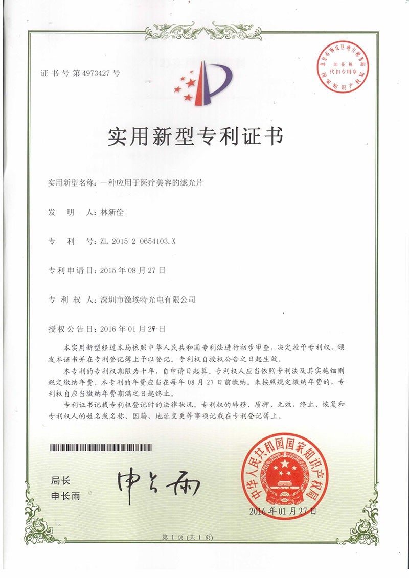 醫療美容濾光片專(zhuān)利證書(shū)