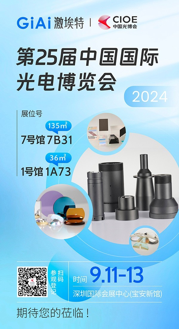 激埃特2024光博會(huì )展品應用介紹