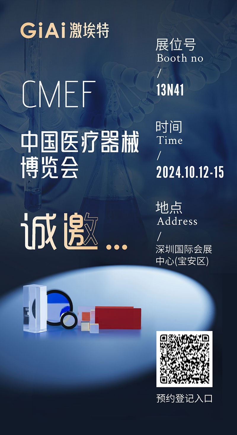 激埃特CMEF展會(huì )邀請函