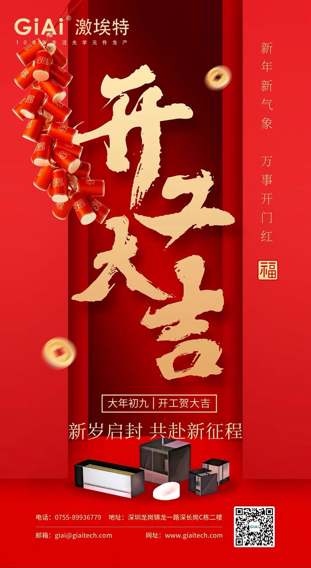深圳激埃特光電有限公司開(kāi)工大吉！