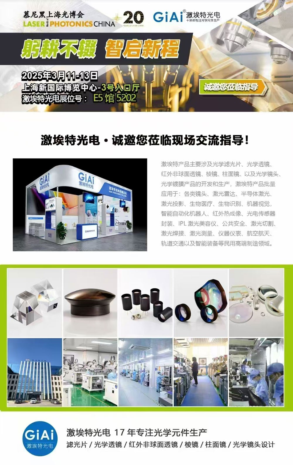 光啟未來(lái)，智創(chuàng  )無(wú)限---激埃特邀您共赴2025慕尼黑上海光博會(huì )