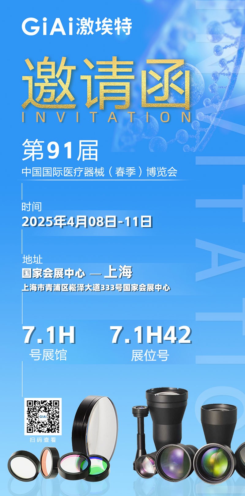 激埃特光電誠邀您蒞臨第91屆中國國際醫療器械（春季）博覽會(huì )