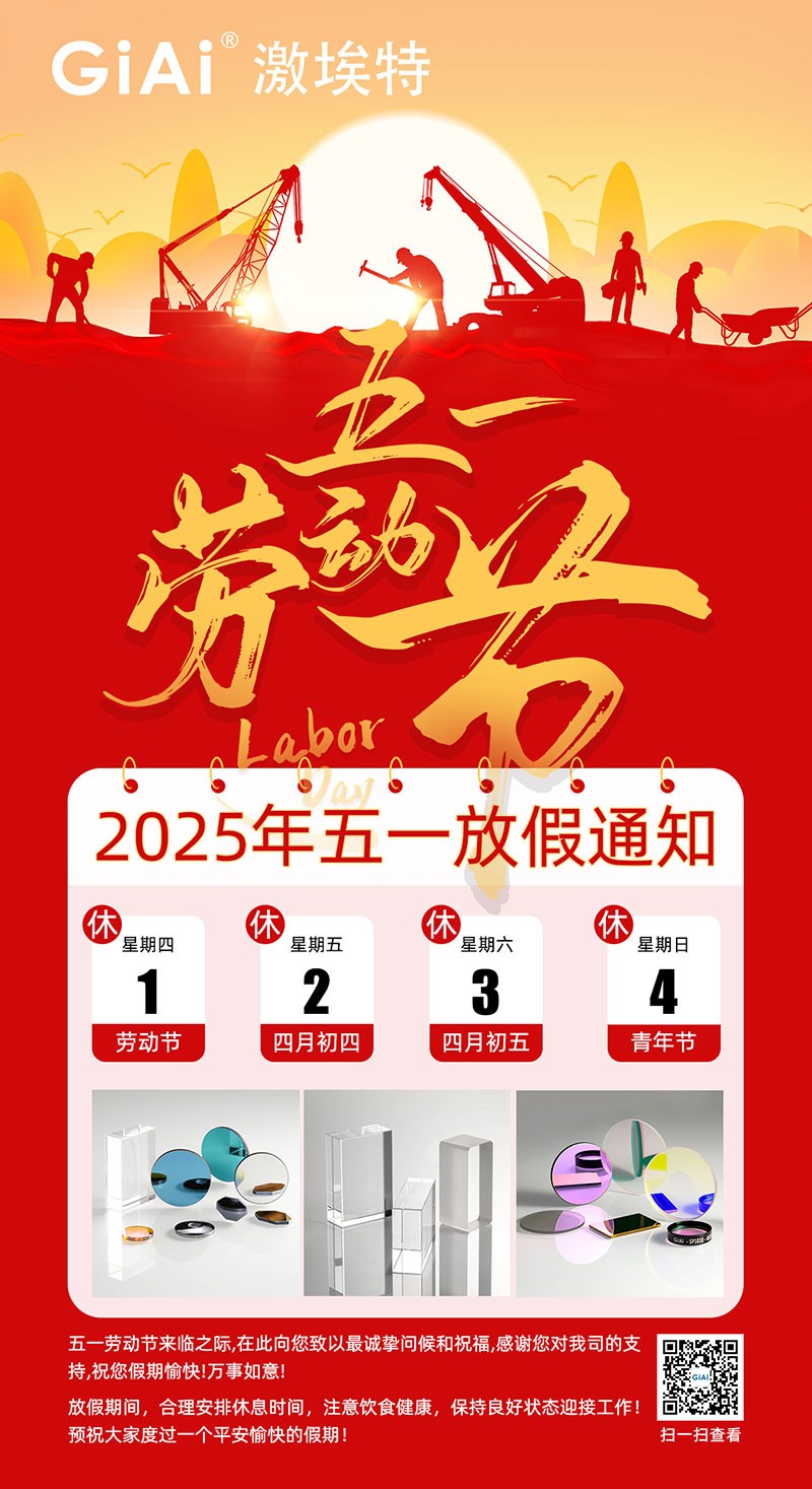 激埃特2025五一勞動(dòng)節放假通知