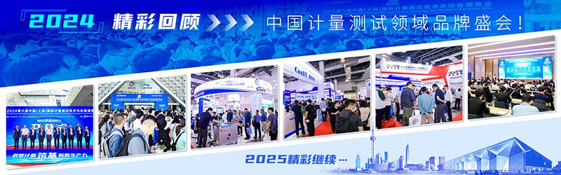 2025第七屆中國(上海)國際計量測試技術(shù)與設備博覽會(huì )