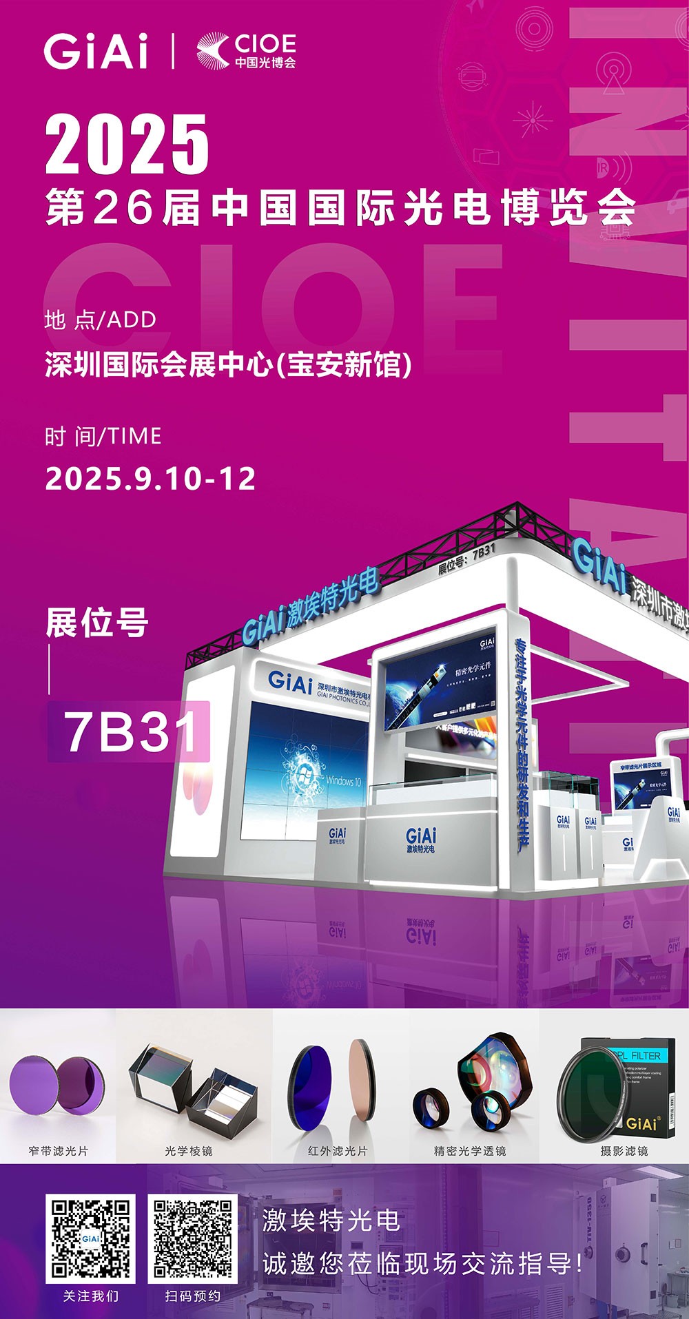 第26屆CIOE中國國際光電博覽會(huì )即將到來(lái)！激埃特誠邀你一同加入！