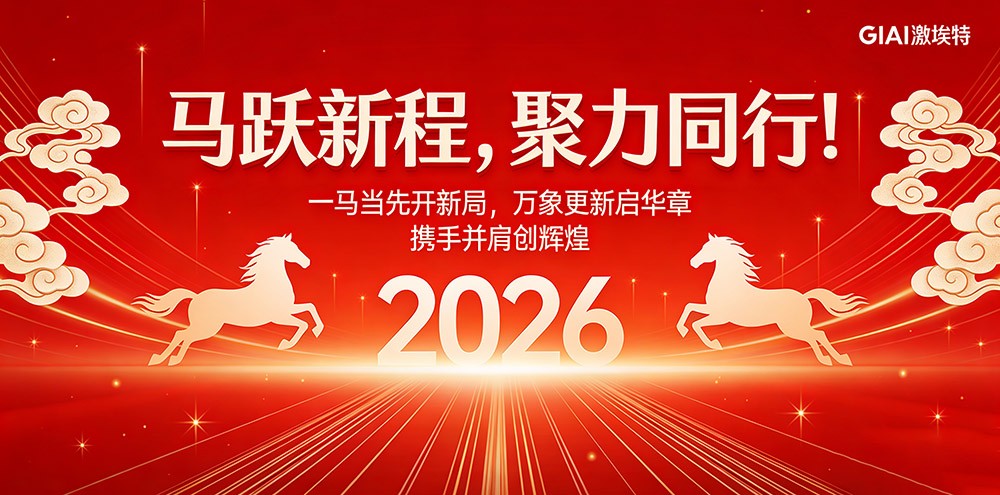 臘月狂歡迎新年，激埃特年會(huì)派對(duì)即將開(kāi)啟！