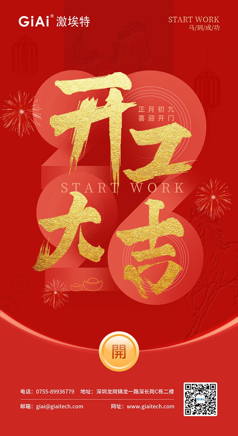 開(kāi)工大吉 | 2026，策馬向新而生