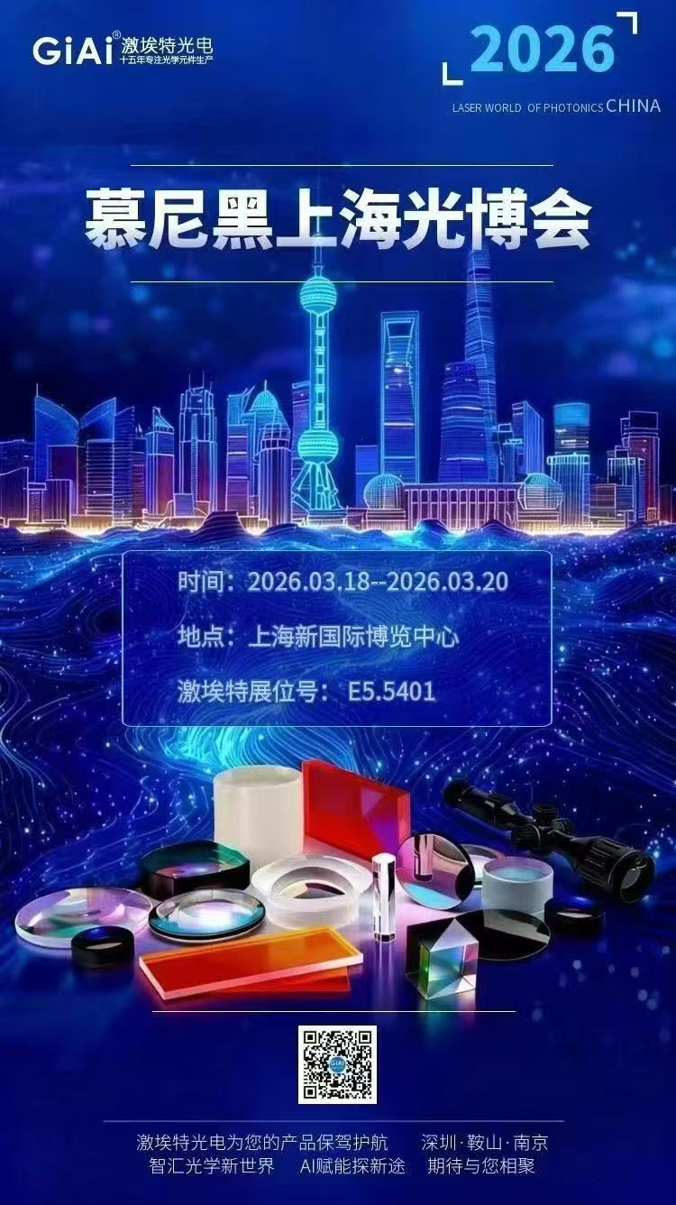 激埃特光學誠邀您共聚2026慕尼黑上海光博會 激埃特光學誠邀您共聚2026慕尼黑上海光博會