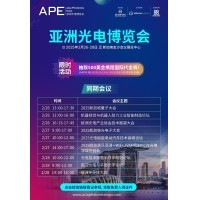 共赴光電未來(lái) —— 邀您參加2025 APE亞洲光電博覽會(huì )