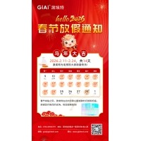 激埃特2026年馬年春節(jié)放假通知